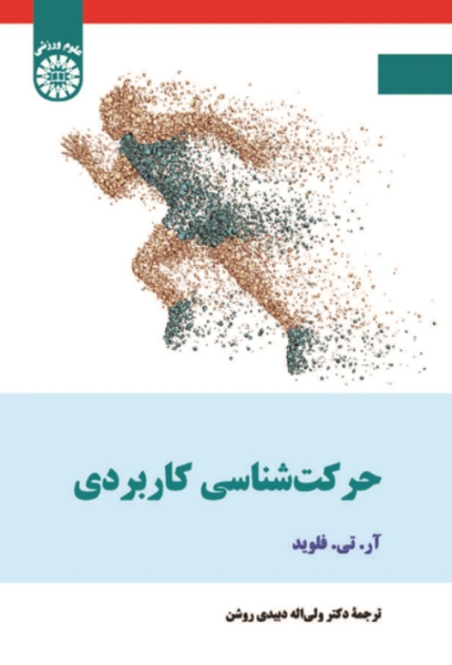 کتاب 2664 حرکت شناسی کاربردی سمت
